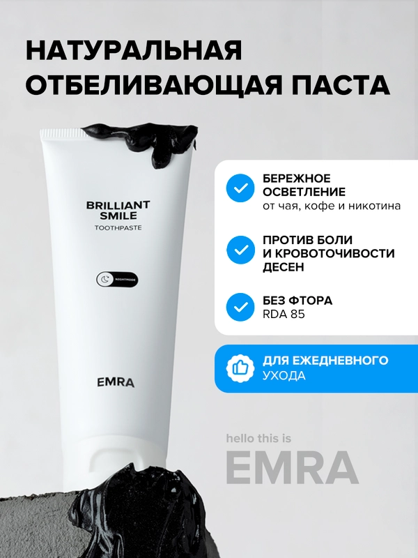 Отбеливающая натуральная зубная паста Brilliant Smile от EMRA, 90 ml