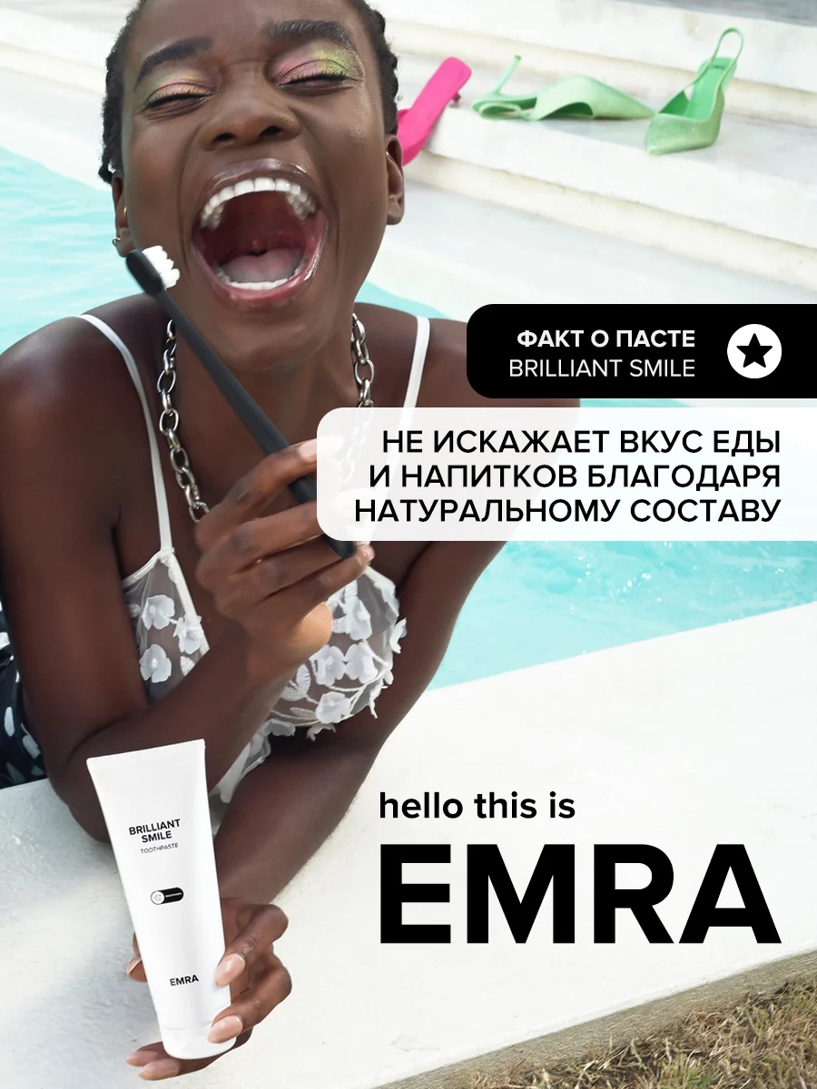 Отбеливающая натуральная зубная паста Brilliant Smile от EMRA, 90 ml
