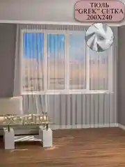Тюль сетка грек 200 на 240
