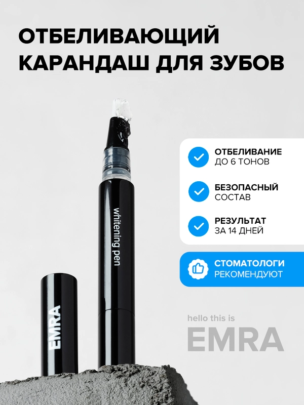 Безопасный отбеливающий карандаш для зубов EMRA