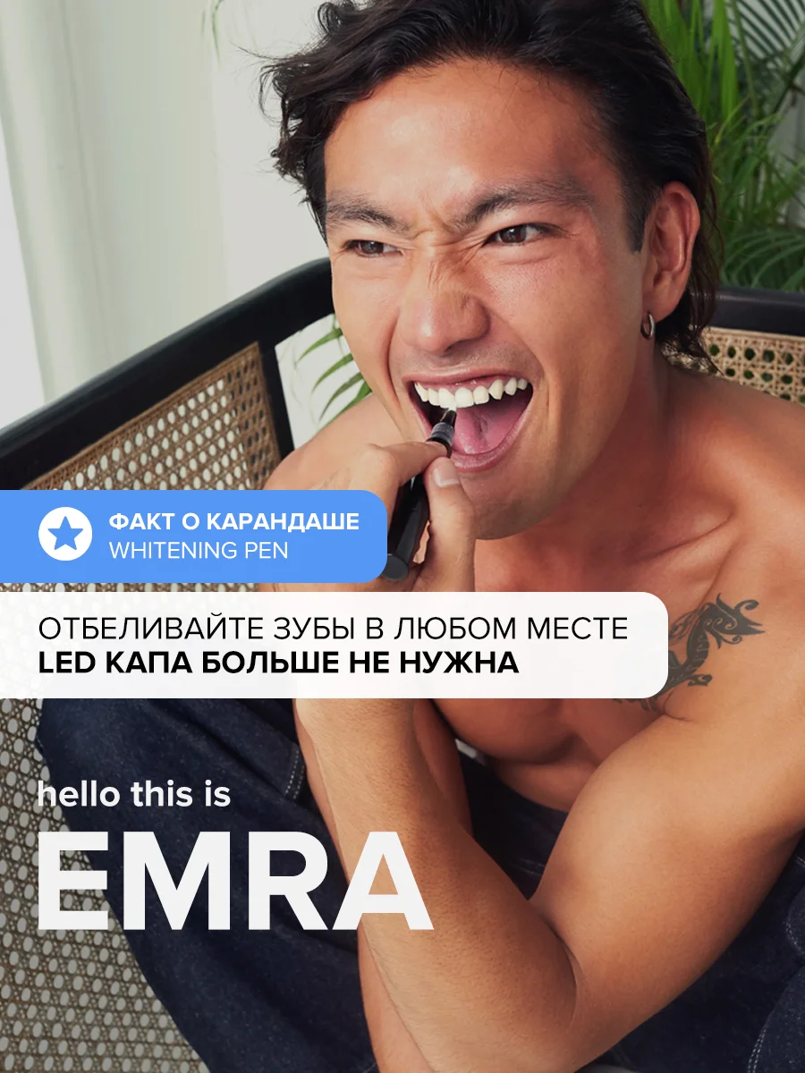 Безопасный отбеливающий карандаш для зубов EMRA