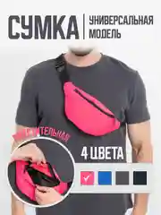 Розовый сумка на пояс, спортивная, бананка унисекс, поясная сумка через плечо