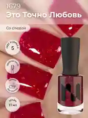 Лак для ногтей "Это точно любовь", 11 мл