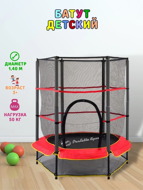 Батут детский с защитной cеткой Perfetto sport 5, диаметр 1,4 м
