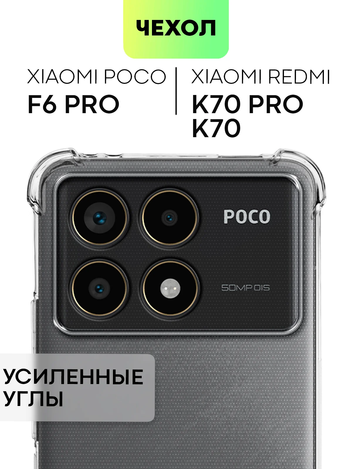 Противоударный чехол для POCO F6 Pro/ Xiaomi Redmi K70/ K70 Pro силиконовый BROSCORP, углы