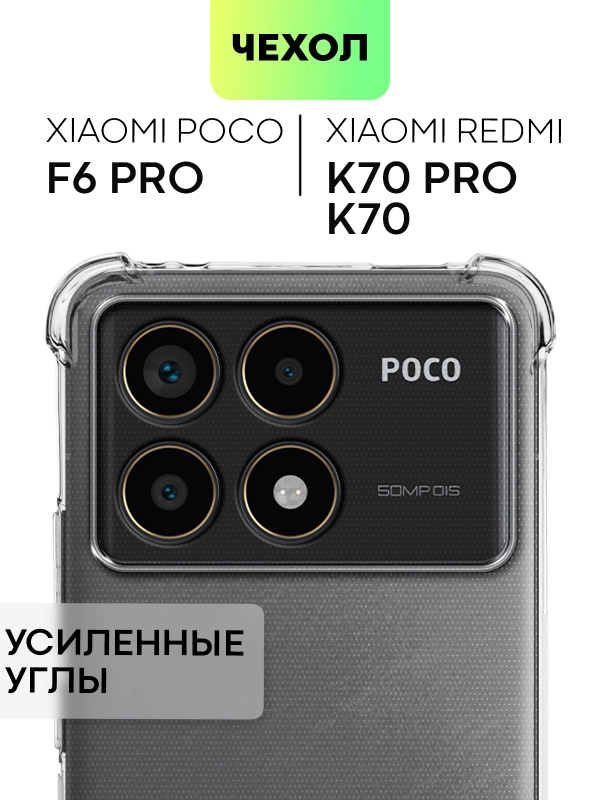 Противоударный чехол для POCO F6 Pro/ Xiaomi Redmi K70/ K70 Pro силиконовый BROSCORP, углы