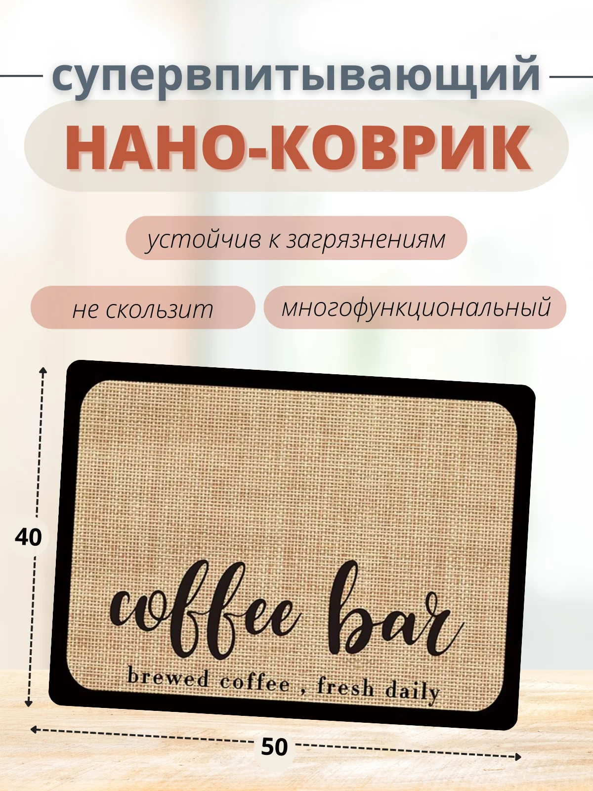 Бежевый коврик для сушки посуды