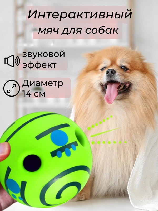 Интерактивный мяч для собак с звуковыми эффектами, мелких, средних и крупных пород