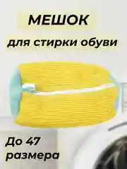 Мешок для стирки обуви и кроссовок в стиральной машине