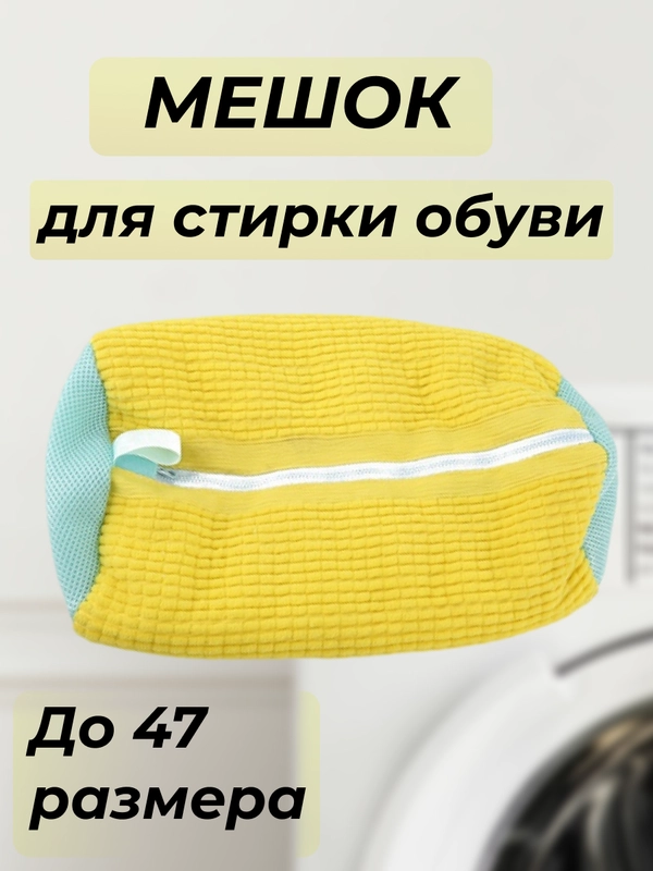 Мешок для стирки обуви и кроссовок в стиральной машине