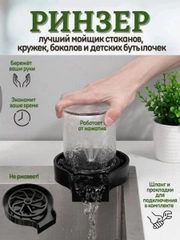Ринзер кухонный ополаскиватель для бокалов и стаканов