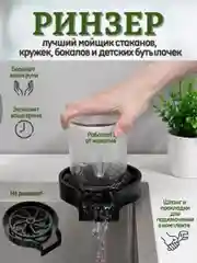 Черный ринзер кухонный ополаскиватель для бокалов и стаканов