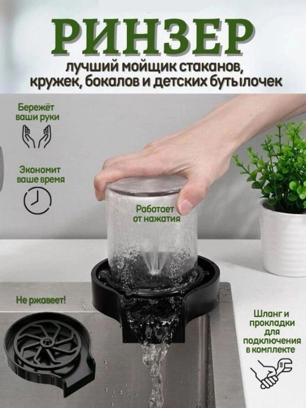 Ринзер кухонный ополаскиватель для бокалов и стаканов