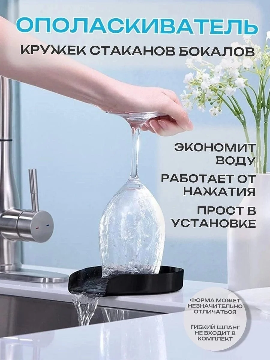 Черный ринзер кухонный ополаскиватель для бокалов и стаканов