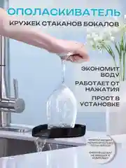 Черный ринзер кухонный ополаскиватель для бокалов и стаканов