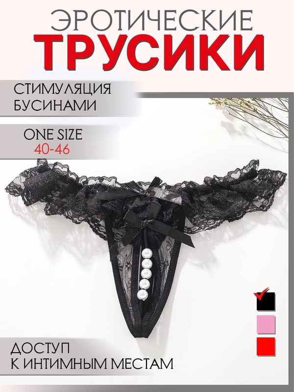 Эротические трусы с бусинками / трусики с доступом