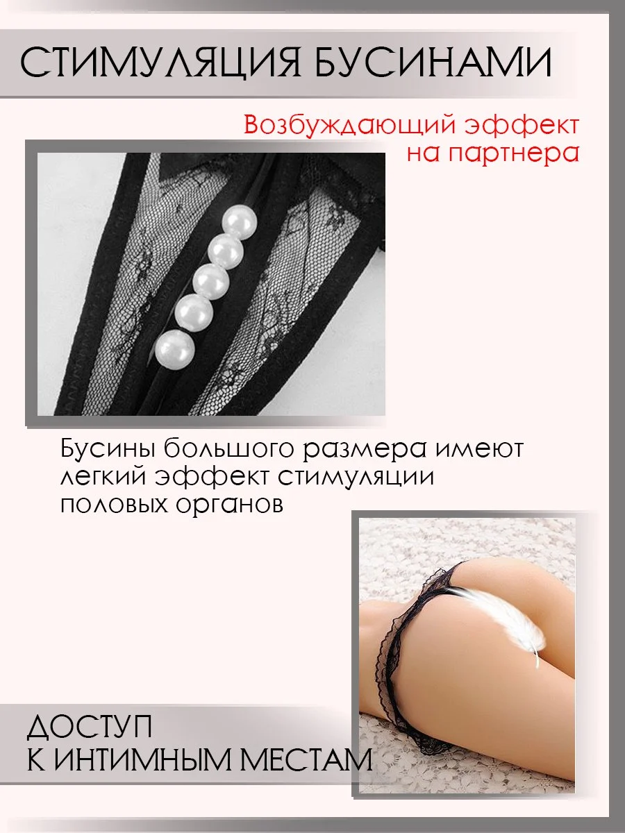 Эротические трусы с бусинками / трусики с доступом