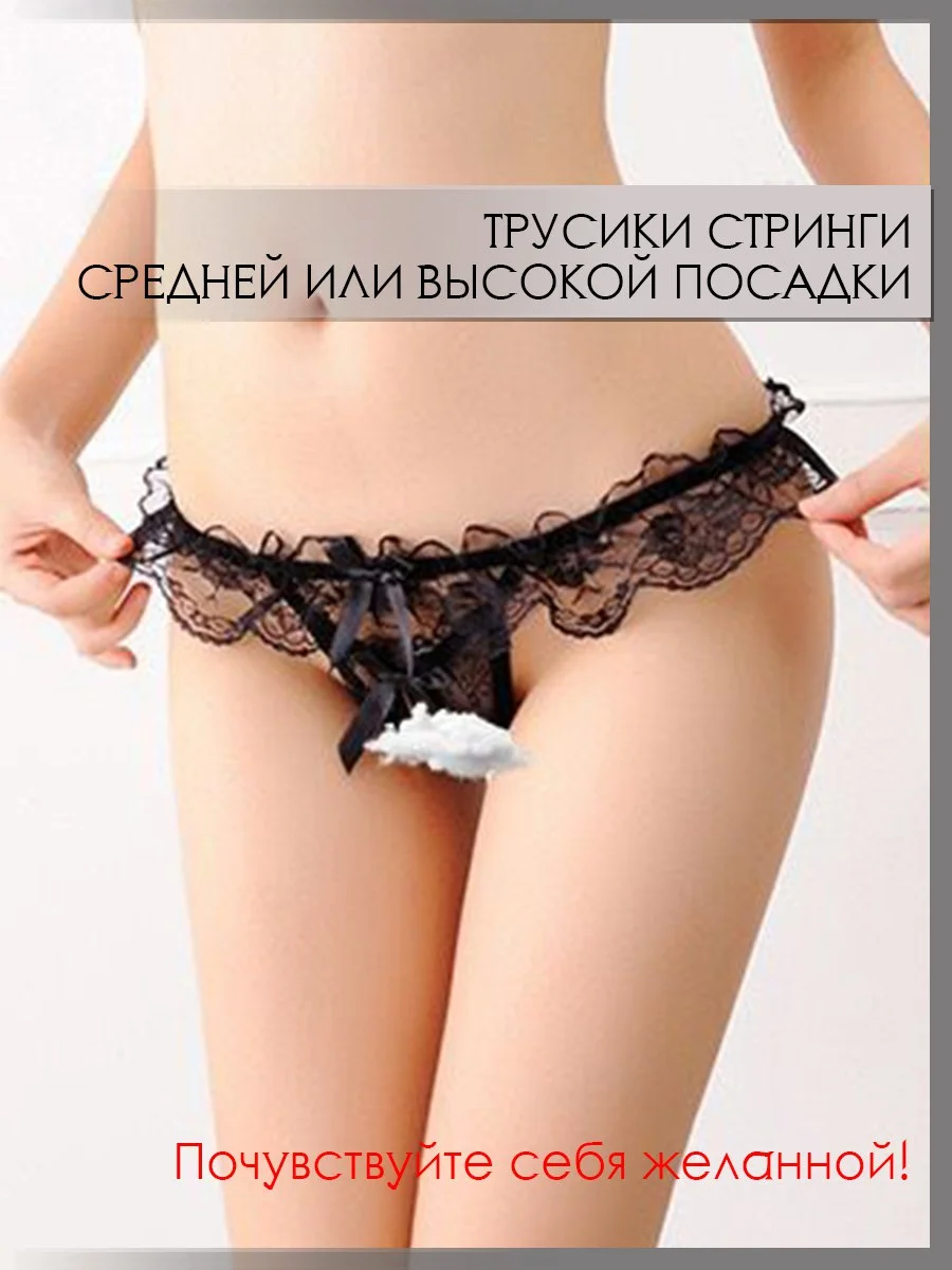 Эротические трусы с бусинками / трусики с доступом