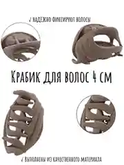 Тёмно-коричневый заколка-краб для волос, крабик для волос маленький 4см , каучуковый
