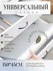 Универсальный водостойкий коврик в рулоне 150*45см, антискользящий для ящика, холодильника