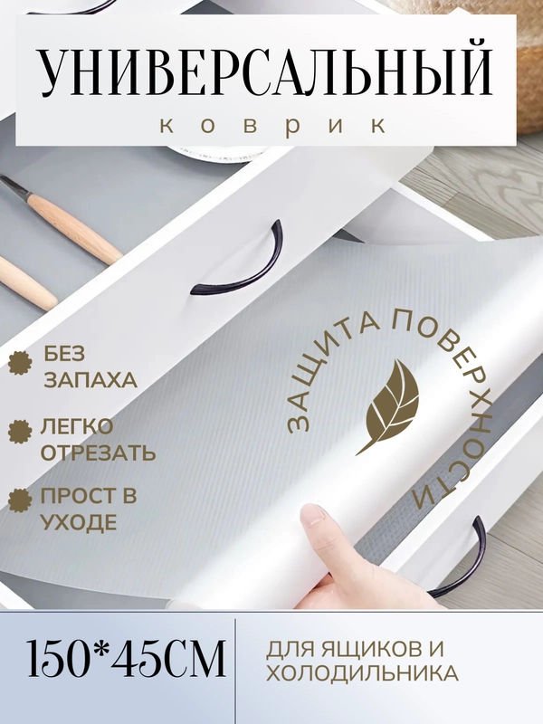 Универсальный водостойкий коврик в рулоне 150*45см, антискользящий для ящика, холодильника