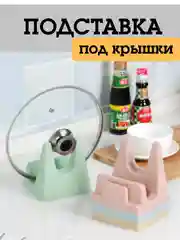 Подставка для крышки и ложки при готовке/ держатель для ложки и крышки для кухни