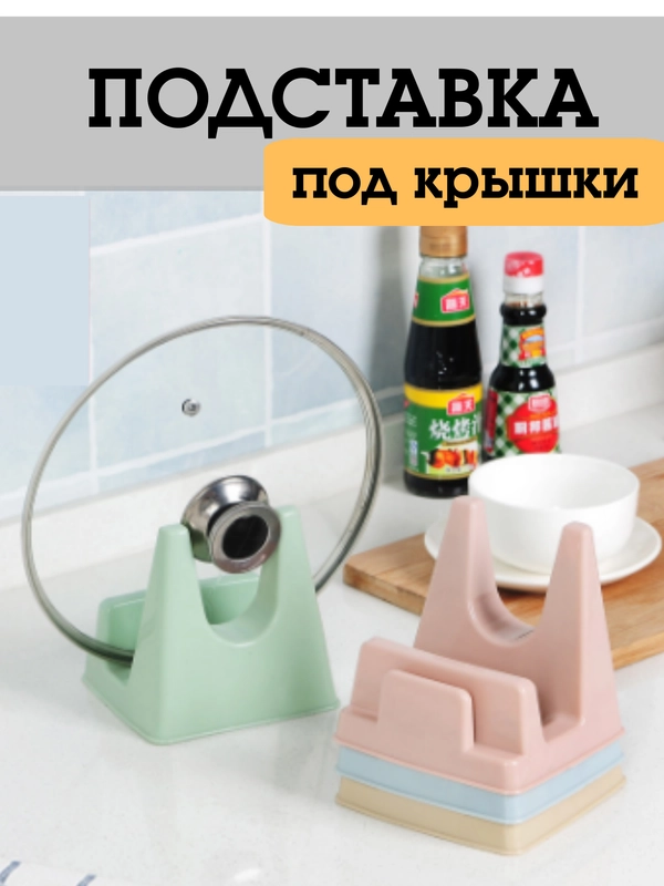 Подставка для крышки и ложки при готовке/ держатель для ложки и крышки для кухни