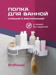 Белый полка для ванной угловая Birdhouse, держатель в ванную без сверления