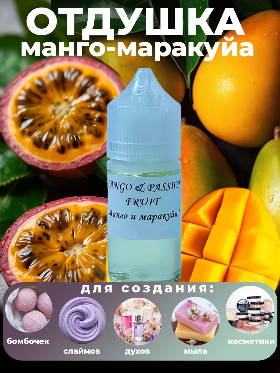 Ароматическая отдушка для мыла,бомбочек,парфюмерии, диффузоров и косметики