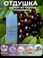 Ароматическая отдушка для мыла,бомбочек,парфюмерии, диффузоров и косметики