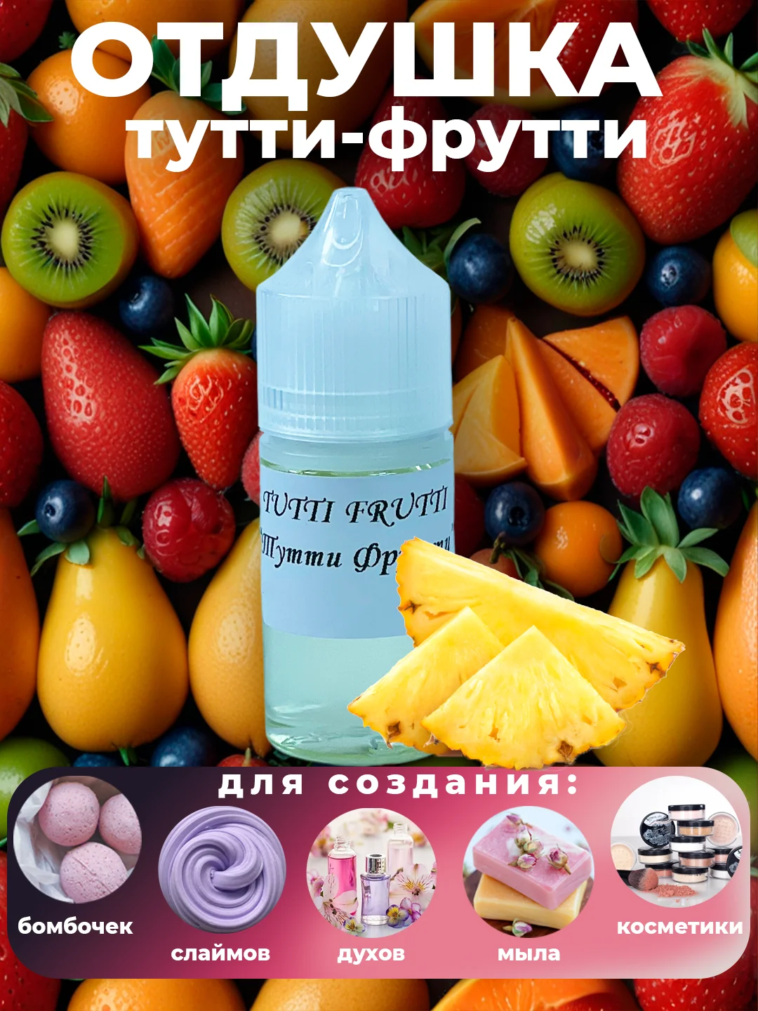 Ароматическая отдушка для мыла,бомбочек,парфюмерии, диффузоров и косметики