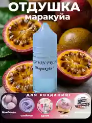 Ароматическая отдушка для мыла,бомбочек,парфюмерии, диффузоров и косметики