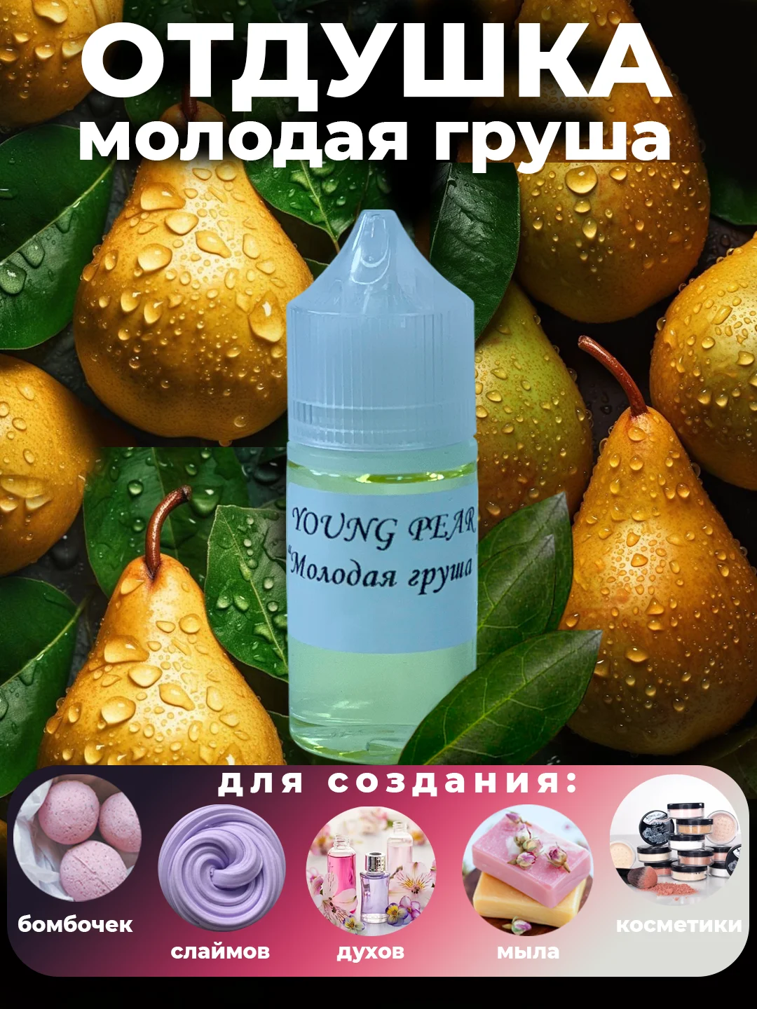 Ароматическая отдушка для мыла,бомбочек,парфюмерии, диффузоров и косметики