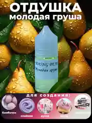 Ароматическая отдушка для мыла,бомбочек,парфюмерии, диффузоров и косметики