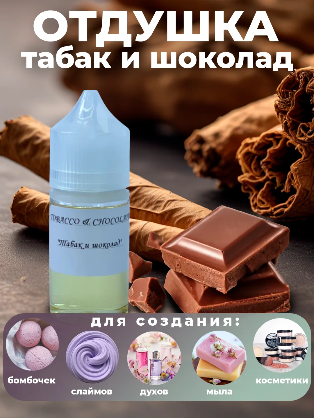 Ароматическая отдушка для мыла,бомбочек,парфюмерии, диффузоров и косметики
