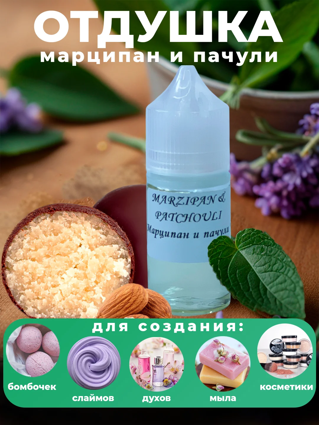 Ароматическая отдушка для мыла,бомбочек,парфюмерии, диффузоров и косметики