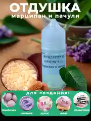 Ароматическая отдушка для мыла,бомбочек,парфюмерии, диффузоров и косметики