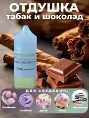 Шоколадный ароматическая отдушка для мыла,бомбочек,парфюмерии, диффузоров и косметики