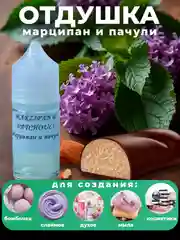 Сиреневый ароматическая отдушка для мыла,бомбочек,парфюмерии, диффузоров и косметики
