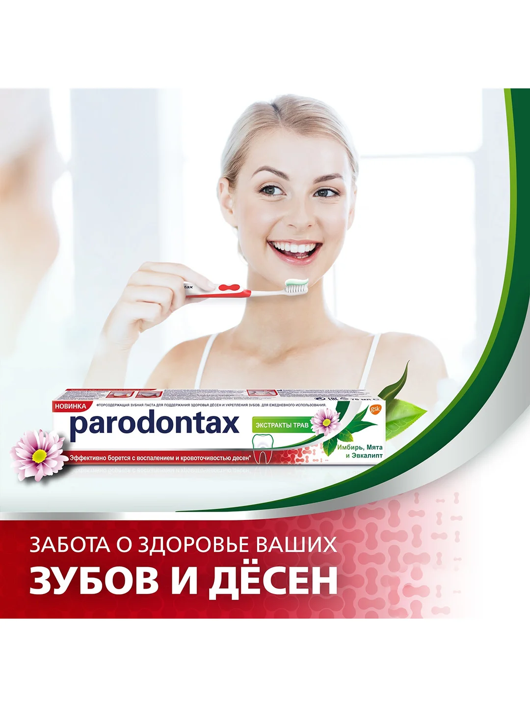 Зубная паста parodontax Экстракты Трав от воспаления и кровоточивости десен, 75 мл, 2 шт