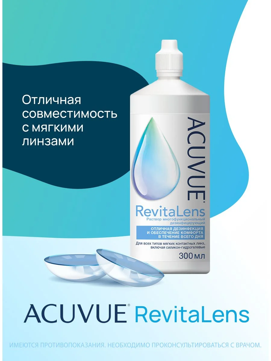 Раствор для контактных линз Revitalens