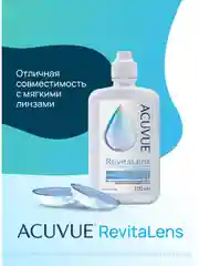 Раствор для контактных линз Revitalens