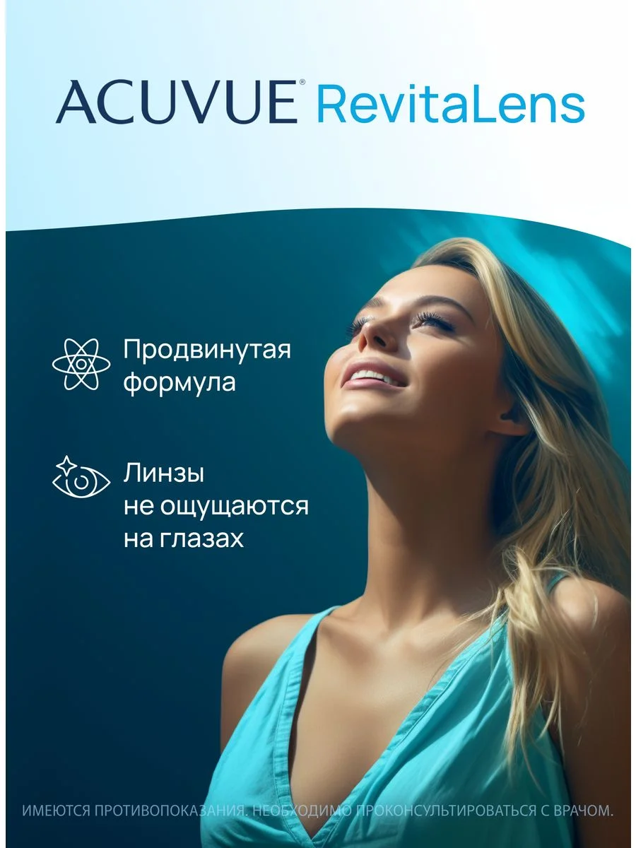Раствор для контактных линз Revitalens