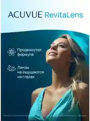 Раствор для контактных линз Revitalens
