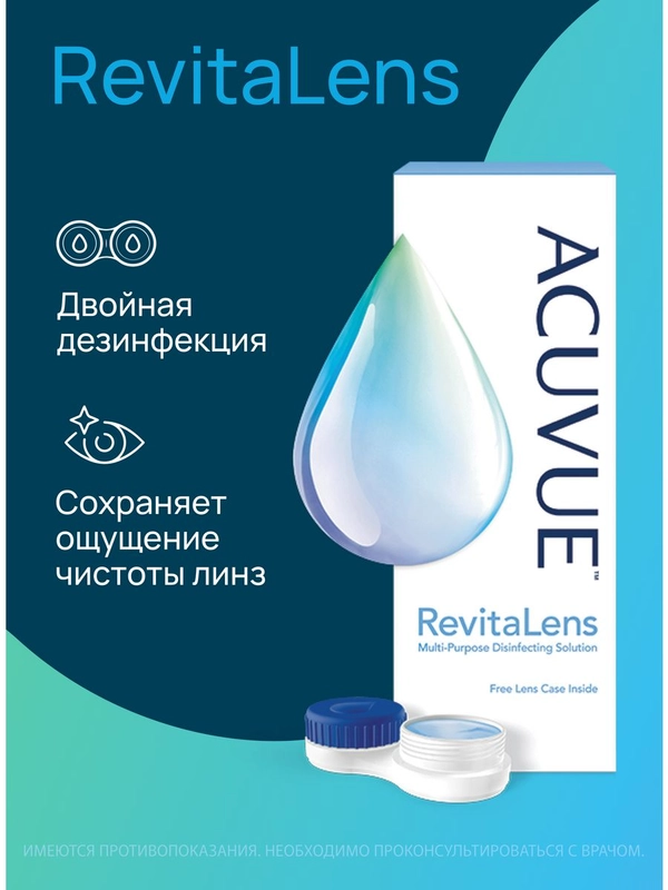 Раствор для контактных линз Revitalens