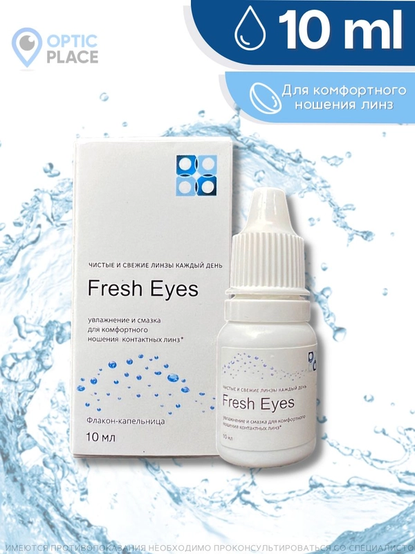 Капли для глаз увлажняющие Fresh Eyes, 10 мл