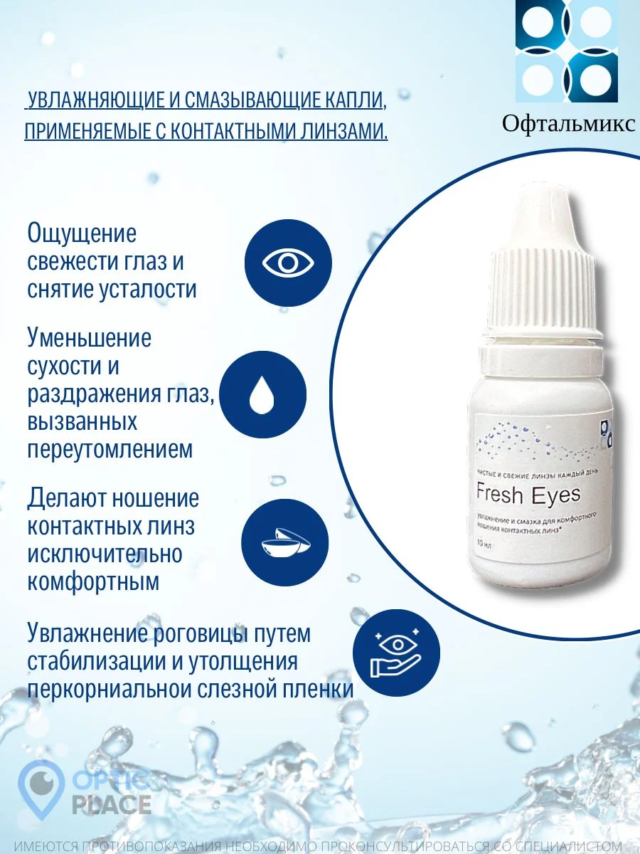 Капли для глаз увлажняющие Fresh Eyes, 10 мл