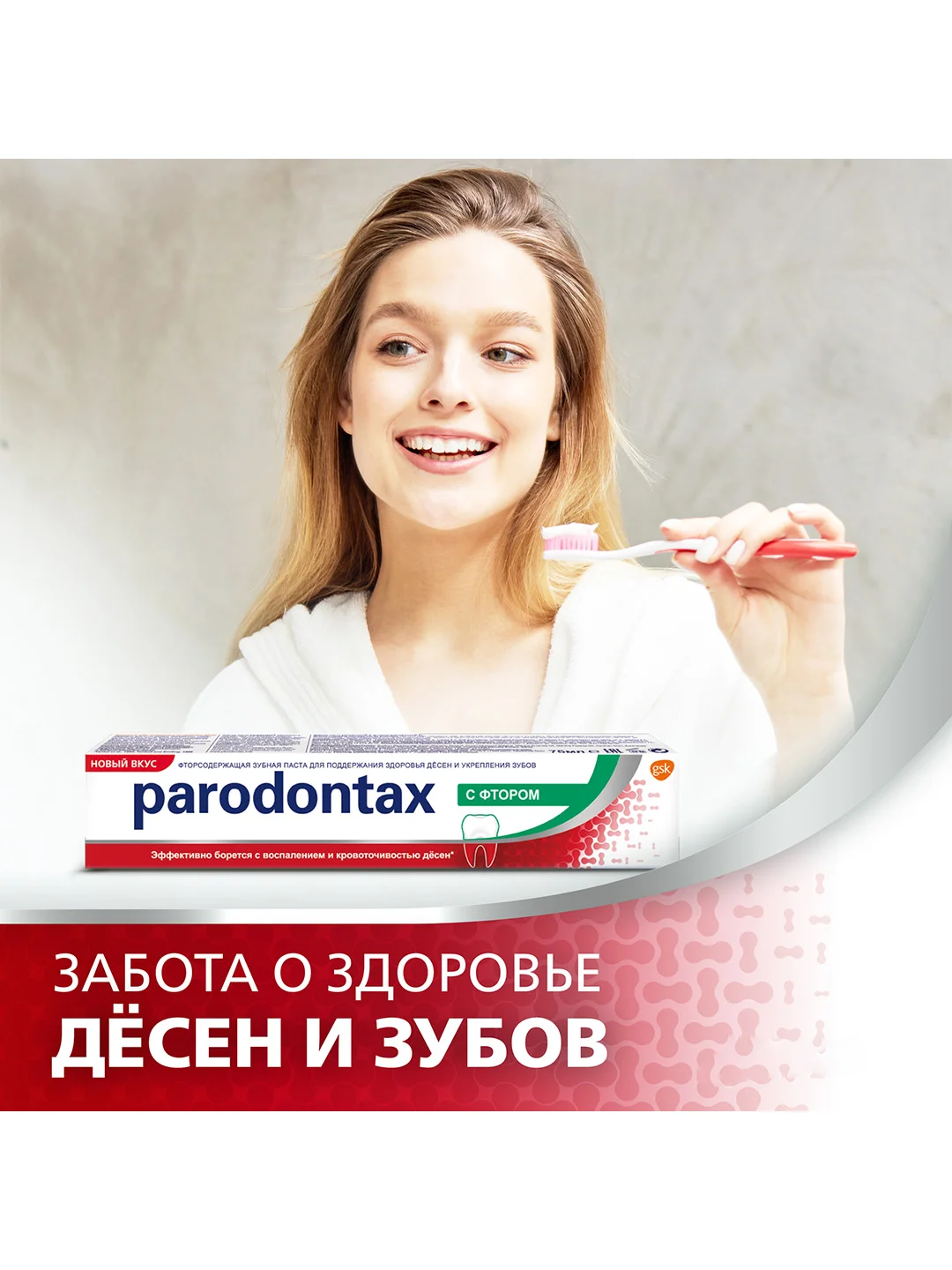 Зубная паста parodontax с Фтором от воспаления и кровоточивости десен, 75 мл, 2 шт