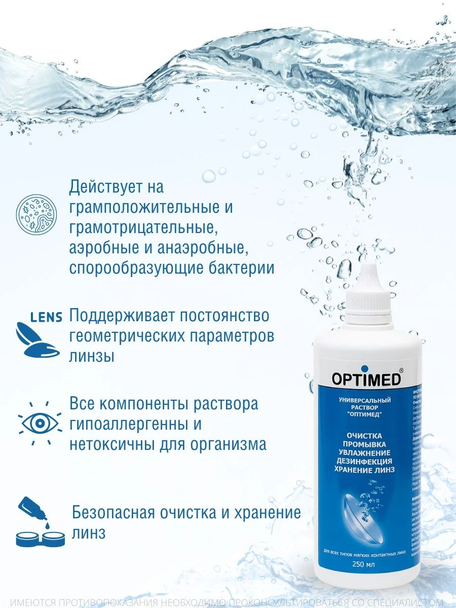 Раствор для линз Optimed (Оптимед), 250 мл
