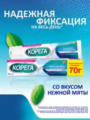 Крем для фиксации зубных протезов Корега Экстра Сильный Мятный до 12 часов, 70 г, 2 шт